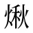 煍
