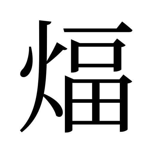 煏