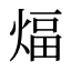 煏