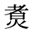 煑