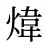 煒