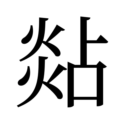 煔