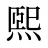 煕