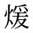 煖