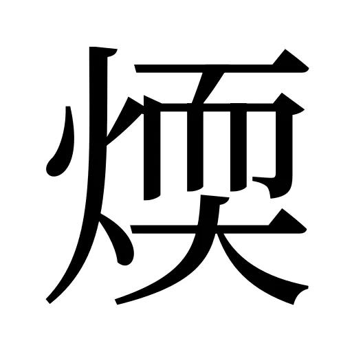 煗
