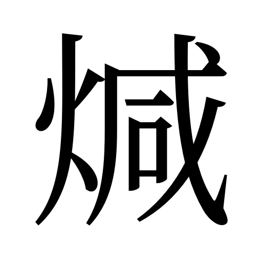 煘