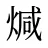 煘