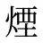 煙