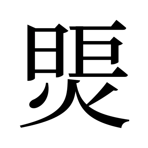 煚
