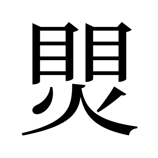 煛