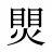 煛