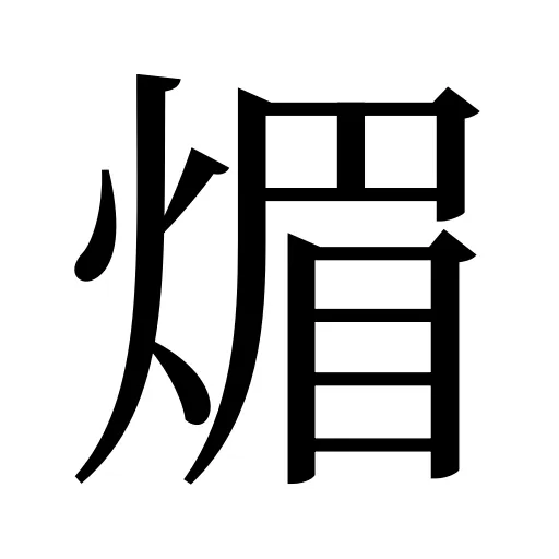 煝