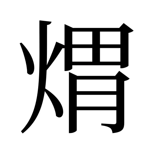 煟