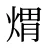 煟
