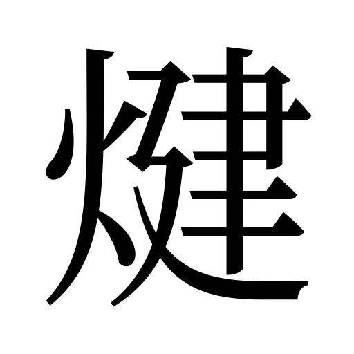 煡