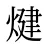 煡