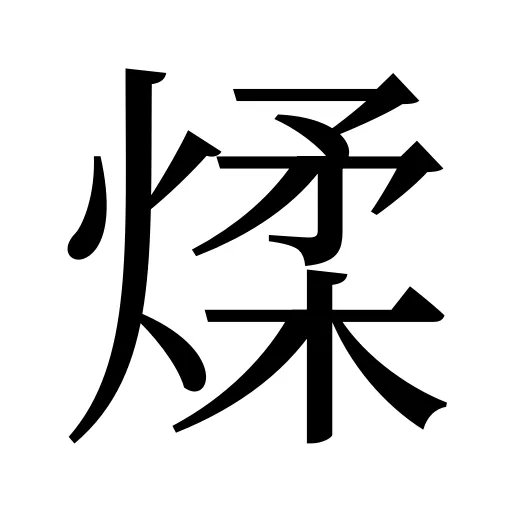 煣