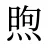 煦