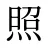 照