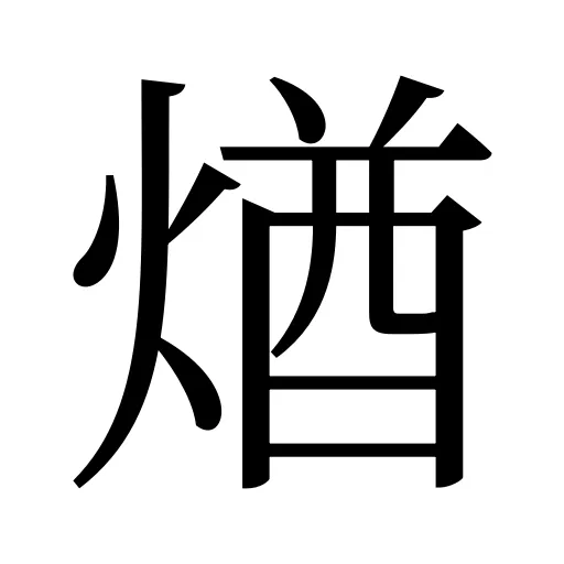 煪