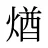 煪