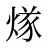 煫