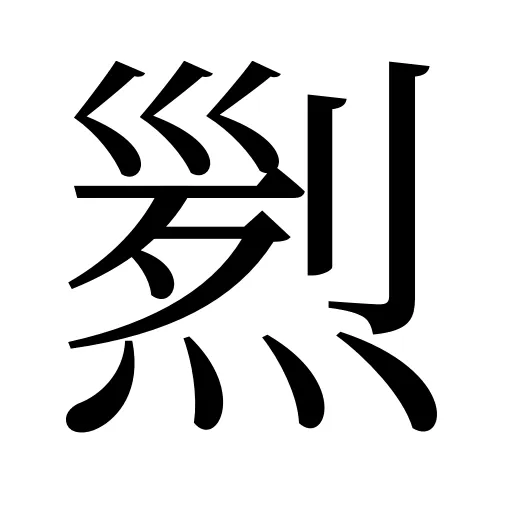 煭