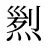煭