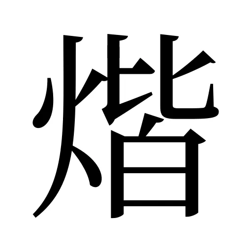 煯