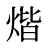 煯