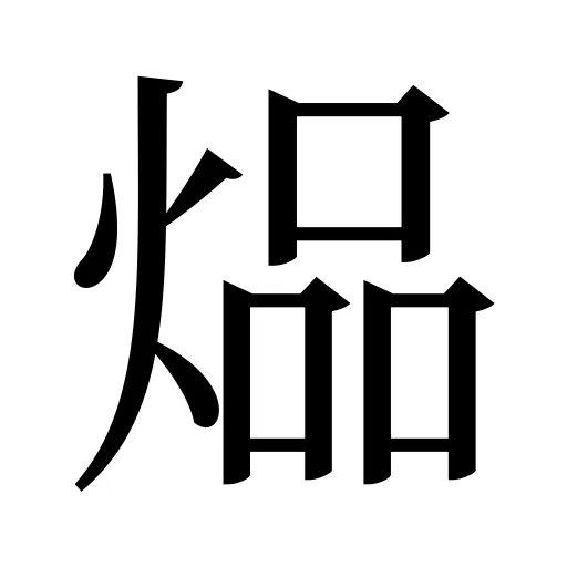 煰