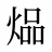 煰