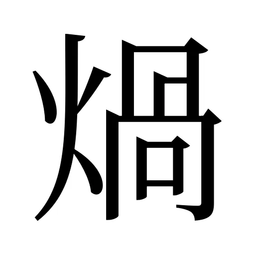 煱