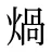 煱