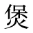 煲