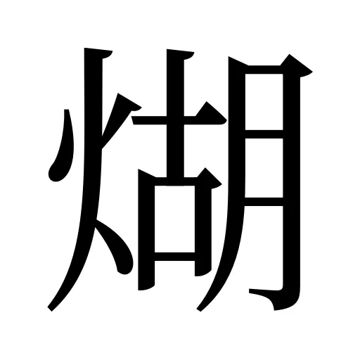 煳