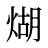 煳