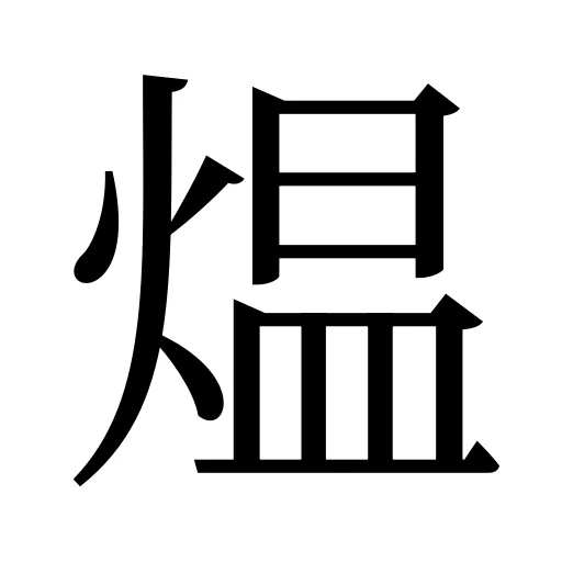 煴
