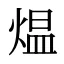 煴