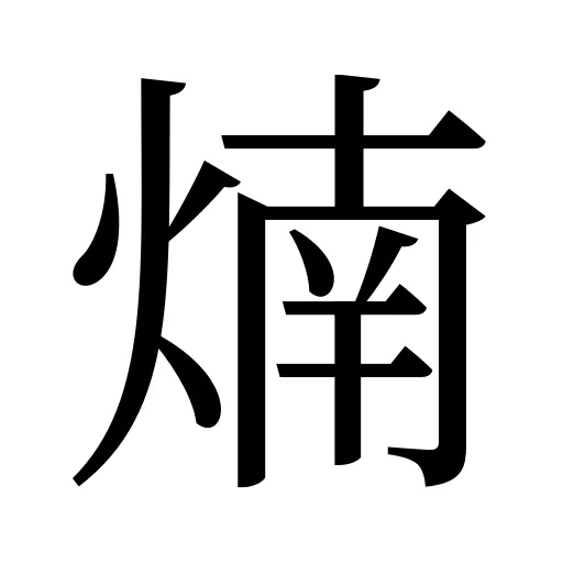 煵