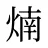 煵