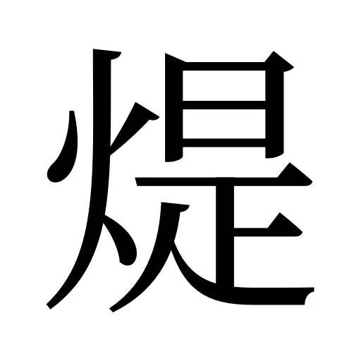煶