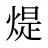 煶