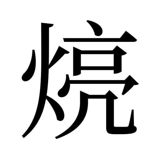 煷