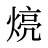煷