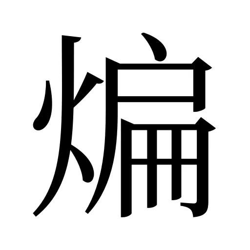 煸