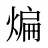 煸
