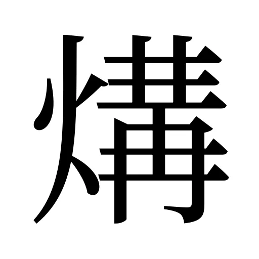 煹