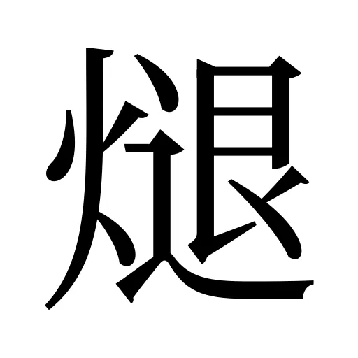 煺