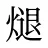 煺
